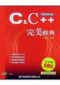 C & C++ 完美經典